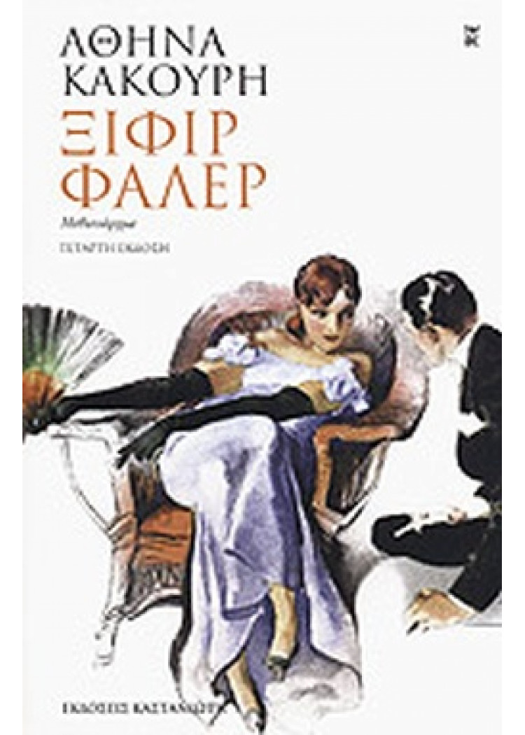 ΞΙΦΙΡ ΦΑΛΕΡ ΞΙΦΙΡ ΦΑΛΕΡ