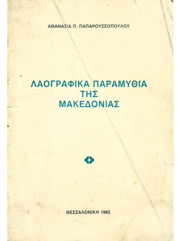 ΛΑΟΓΡΑΦΙΚΑ ΠΑΡΑΜΥΘΙΑ ΤΗΣ ΜΑΚΕΔΟΝΙΑΣ