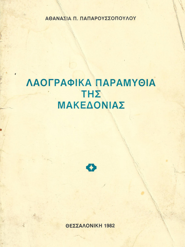 ΛΑΟΓΡΑΦΙΚΑ ΠΑΡΑΜΥΘΙΑ ΤΗΣ ΜΑΚΕΔΟΝΙΑΣ