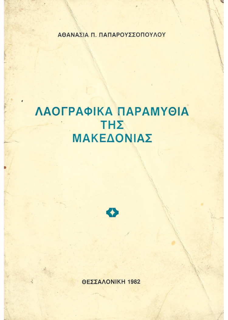 ΛΑΟΓΡΑΦΙΚΑ ΠΑΡΑΜΥΘΙΑ ΤΗΣ ΜΑΚΕΔΟΝΙΑΣ ΛΑΟΓΡΑΦΙΚΑ ΠΑΡΑΜΥΘΙΑ ΤΗΣ ΜΑΚΕΔΟΝΙΑΣ
