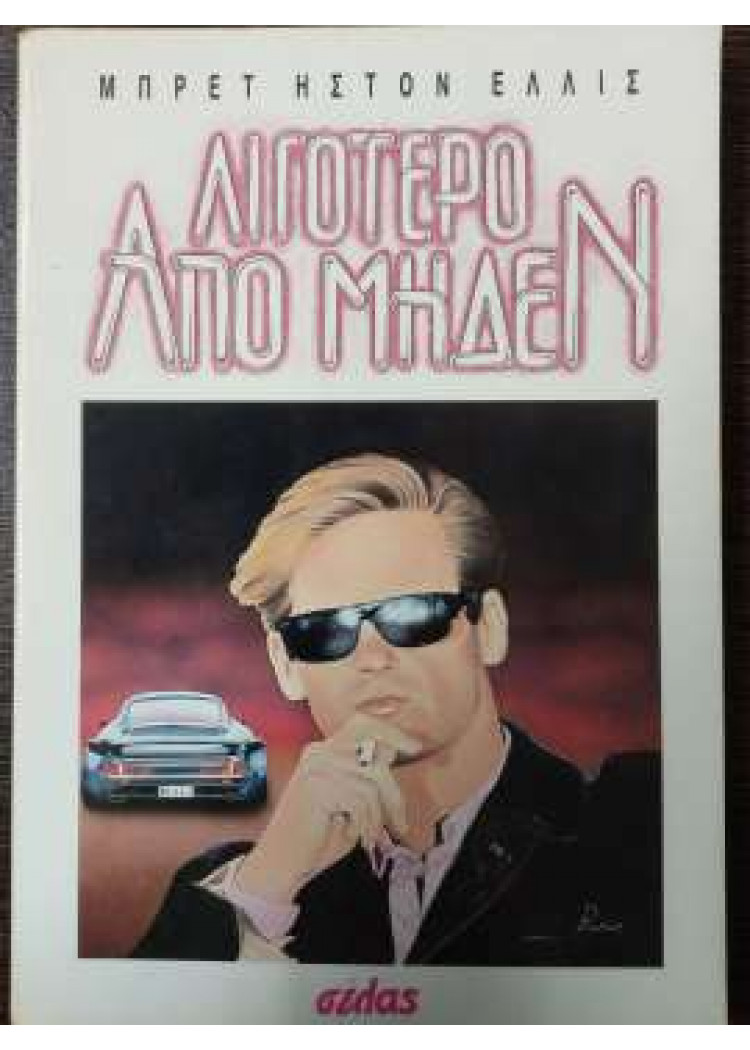 ΛΙΓΟΤΕΡΟ ΑΠΟ ΜΗΔΕΝ ΛΙΓΟΤΕΡΟ ΑΠΟ ΜΗΔΕΝ