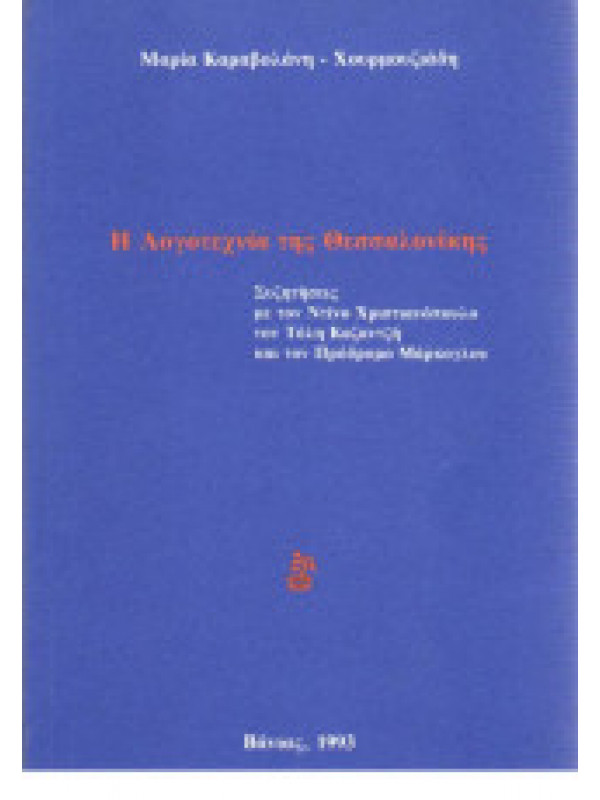 Η ΛΟΓΟΤΕΧΝΙΑ ΤΗΣ ΘΕΣΣΑΛΟΝΙΚΗΣ