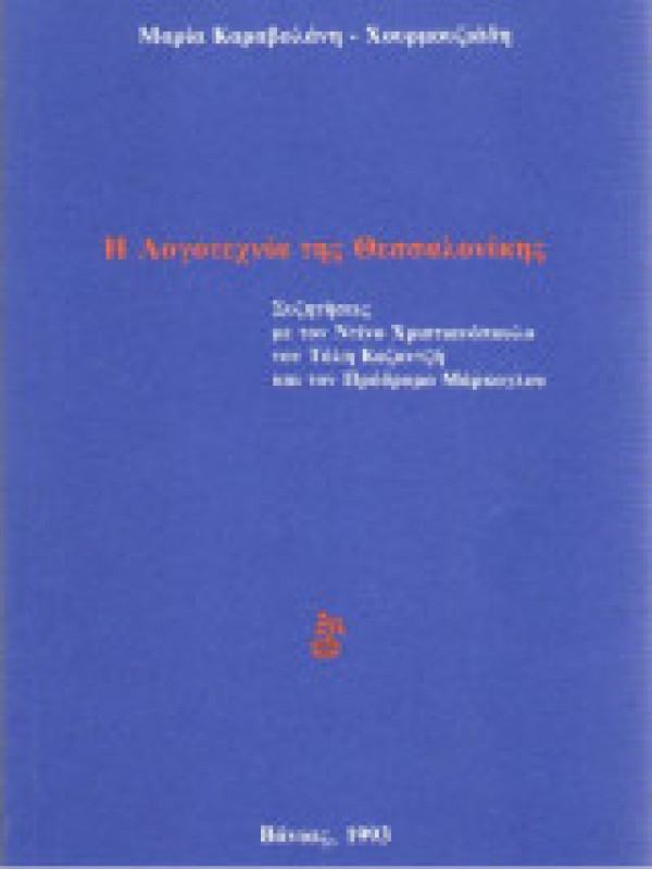 Η ΛΟΓΟΤΕΧΝΙΑ ΤΗΣ ΘΕΣΣΑΛΟΝΙΚΗΣ