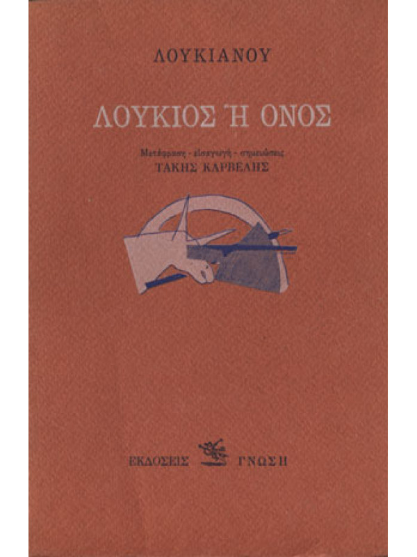 ΛΟΥΚΙΟΣ Ή ΟΝΟΣ ΛΟΥΚΙΟΣ Ή ΟΝΟΣ