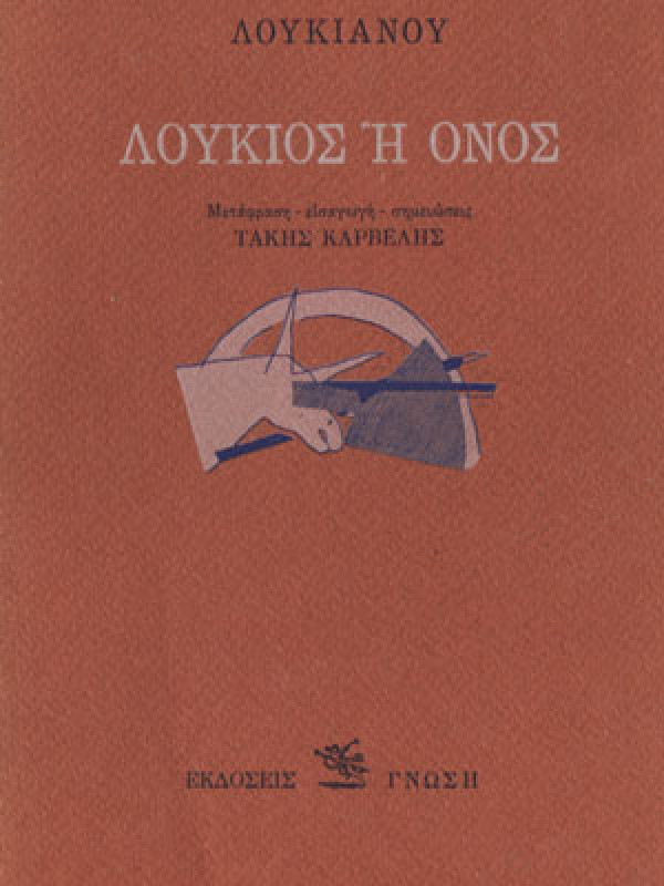 ΛΟΥΚΙΟΣ Ή ΟΝΟΣ