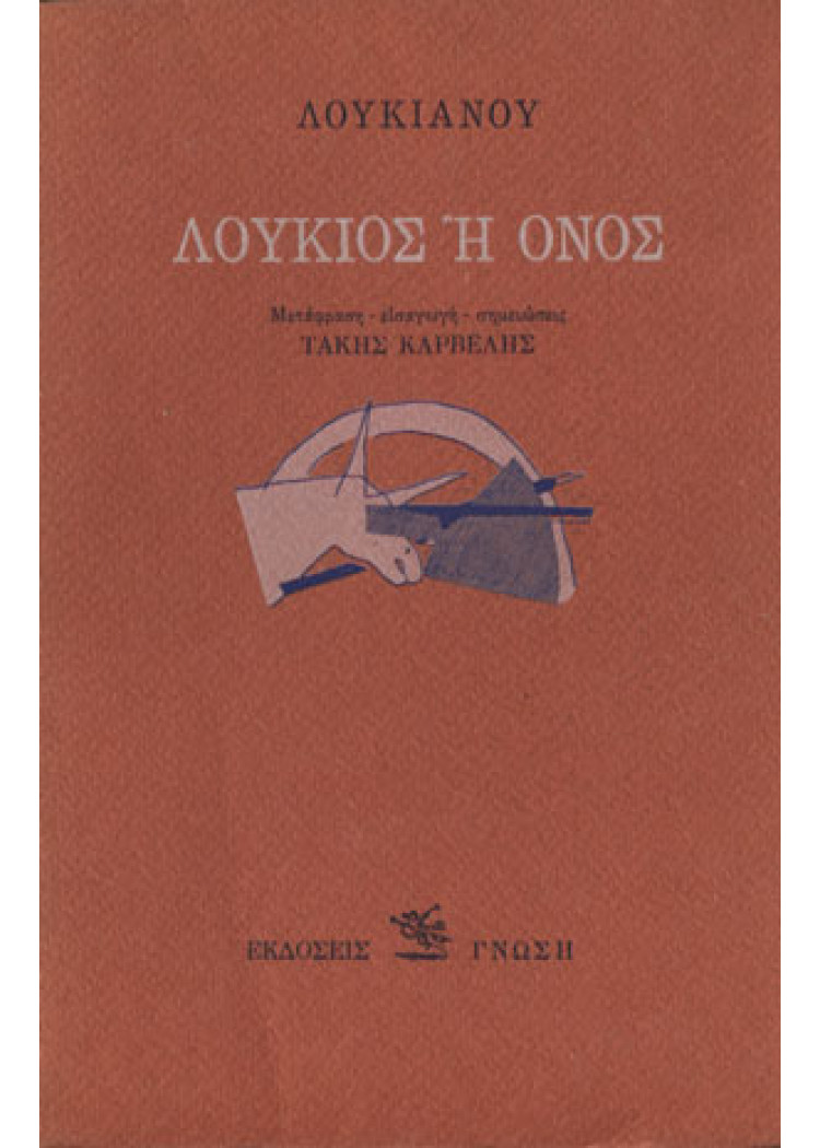 ΛΟΥΚΙΟΣ Ή ΟΝΟΣ