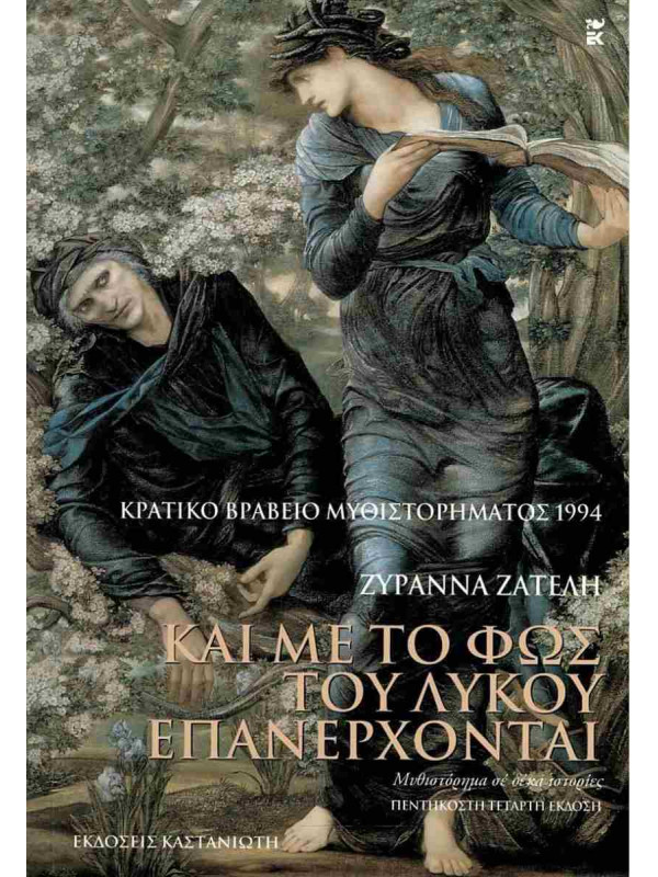 ΚΑΙ ΜΕ ΤΟ ΦΩΣ ΤΟΥ ΛΥΚΟΥ ΕΠΑΝΕΡΧΟΝΤΑΙ