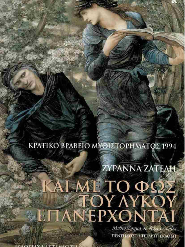 ΚΑΙ ΜΕ ΤΟ ΦΩΣ ΤΟΥ ΛΥΚΟΥ ΕΠΑΝΕΡΧΟΝΤΑΙ
