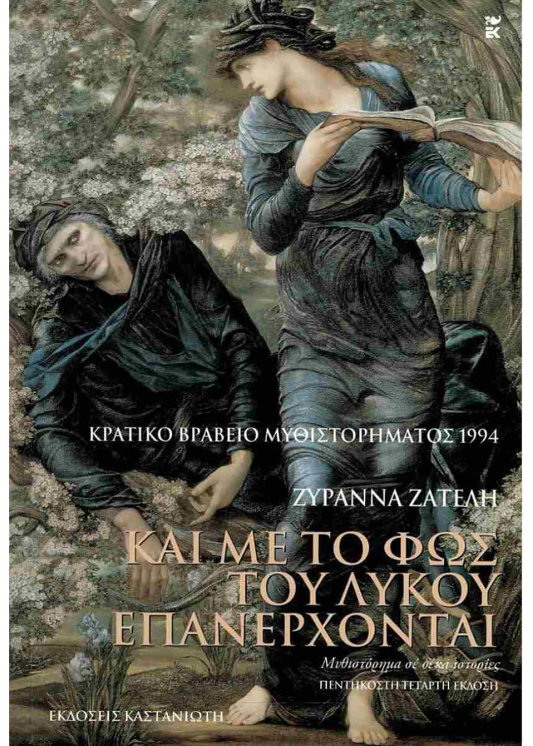 ΚΑΙ ΜΕ ΤΟ ΦΩΣ ΤΟΥ ΛΥΚΟΥ ΕΠΑΝΕΡΧΟΝΤΑΙ