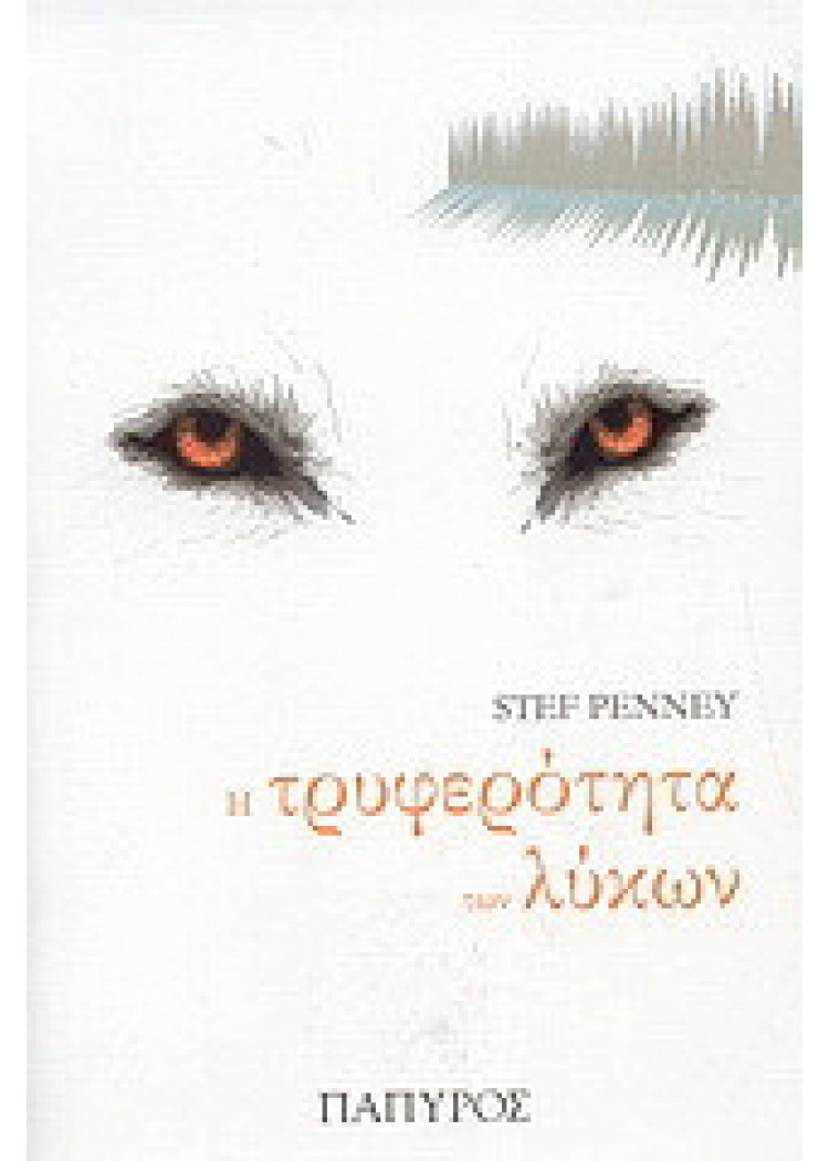 Η ΤΡΥΦΕΡΟΤΗΤΑ ΤΩΝ ΛΥΚΩΝ Η ΤΡΥΦΕΡΟΤΗΤΑ ΤΩΝ ΛΥΚΩΝ