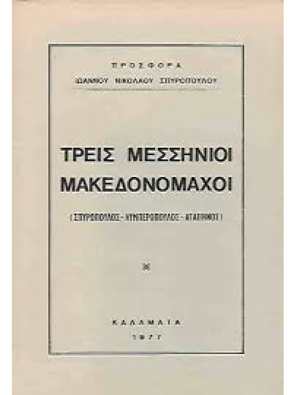 ΤΡΕΙΣ ΜΕΣΣΗΝΙΟΙ ΜΑΚΕΔΟΝΟΜΑΧΟΙ 