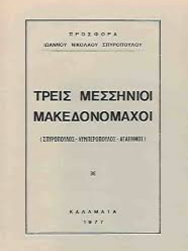 ΤΡΕΙΣ ΜΕΣΣΗΝΙΟΙ ΜΑΚΕΔΟΝΟΜΑΧΟΙ 