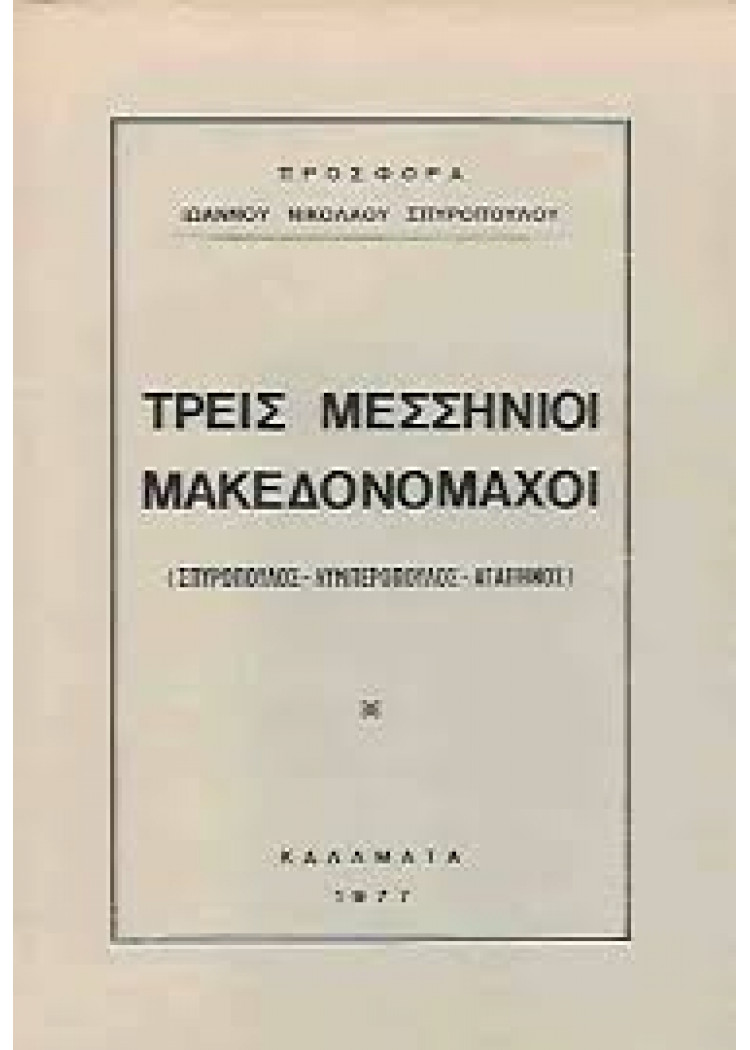 ΤΡΕΙΣ ΜΕΣΣΗΝΙΟΙ ΜΑΚΕΔΟΝΟΜΑΧΟΙ 