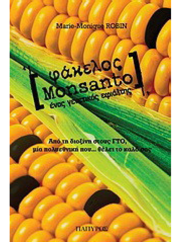 ΦΑΚΕΛΟΣ MONSANTO - ΕΝΑΣ ΓΕΝΕΤΙΚΟΣ ΕΦΙΑΛΤΗΣ 