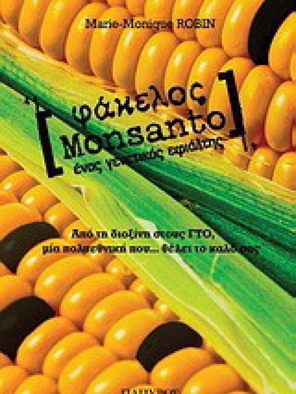 ΦΑΚΕΛΟΣ MONSANTO - ΕΝΑΣ ΓΕΝΕΤΙΚΟΣ ΕΦΙΑΛΤΗΣ 