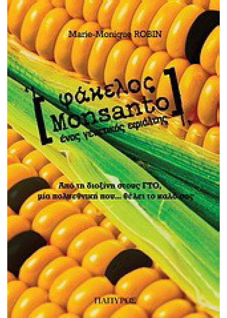 ΦΑΚΕΛΟΣ MONSANTO - ΕΝΑΣ ΓΕΝΕΤΙΚΟΣ ΕΦΙΑΛΤΗΣ ΦΑΚΕΛΟΣ MONSANTO - ΕΝΑΣ ΓΕΝΕΤΙΚΟΣ ΕΦΙΑΛΤΗΣ