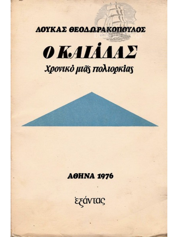 Ο ΚΑΙΑΔΑΣ