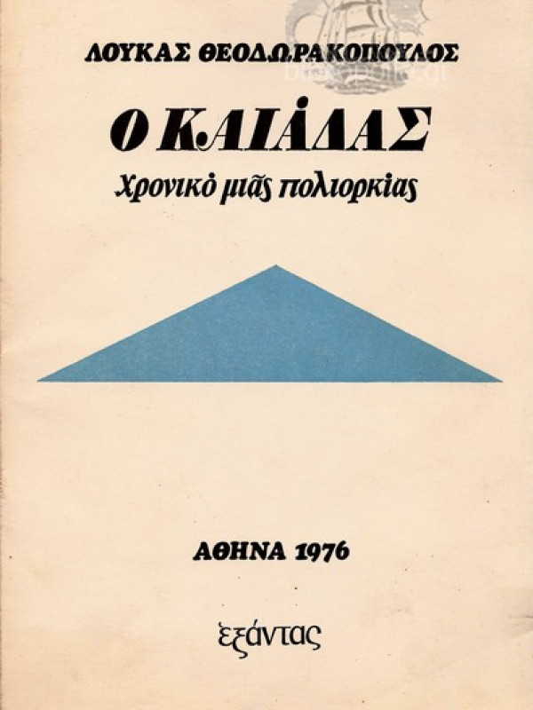 Ο ΚΑΙΑΔΑΣ Ο ΚΑΙΑΔΑΣ