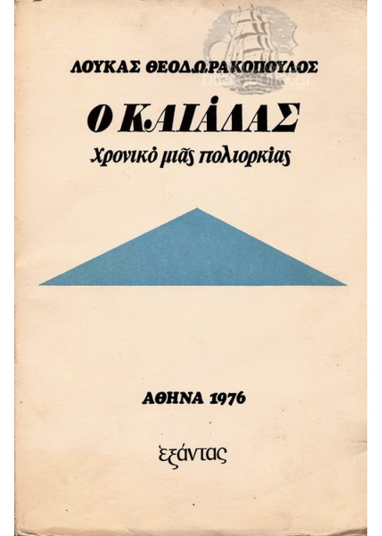 Ο ΚΑΙΑΔΑΣ