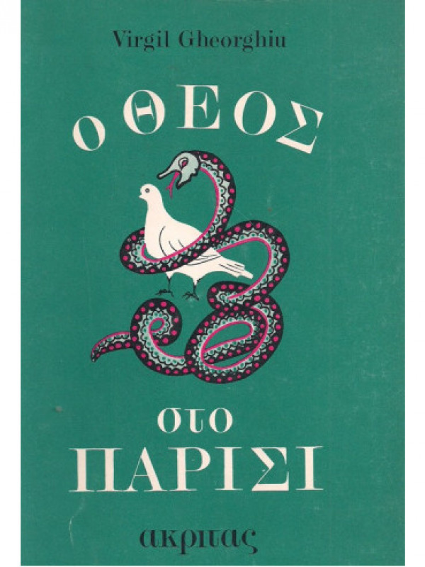 Ο ΘΕΟΣ ΣΤΟ ΠΑΡΙΣΙ