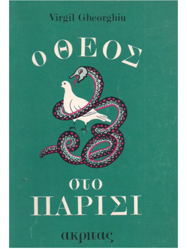 Ο ΘΕΟΣ ΣΤΟ ΠΑΡΙΣΙ