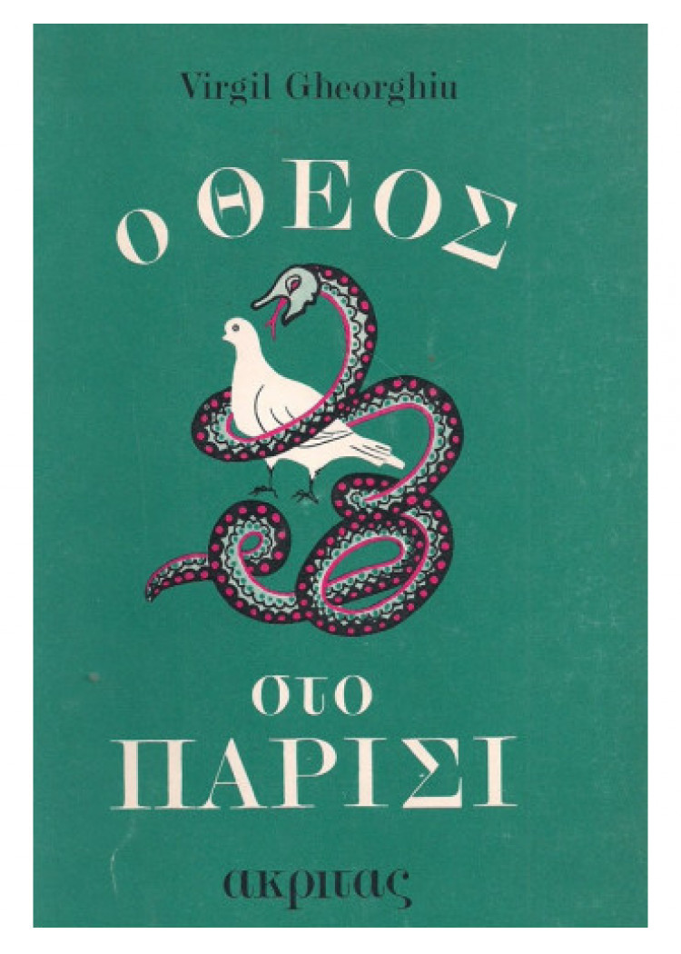 Ο ΘΕΟΣ ΣΤΟ ΠΑΡΙΣΙ Ο ΘΕΟΣ ΣΤΟ ΠΑΡΙΣΙ