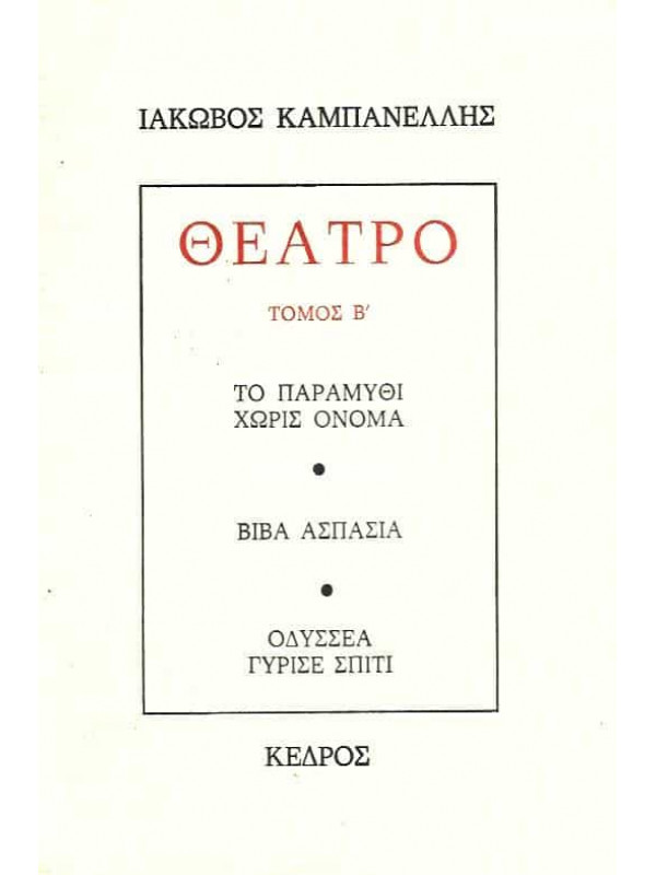 ΤΟ ΠΑΡΑΜΥΘΙ ΧΩΡΙΣ ΟΝΟΜΑ
