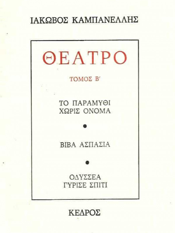 ΤΟ ΠΑΡΑΜΥΘΙ ΧΩΡΙΣ ΟΝΟΜΑ