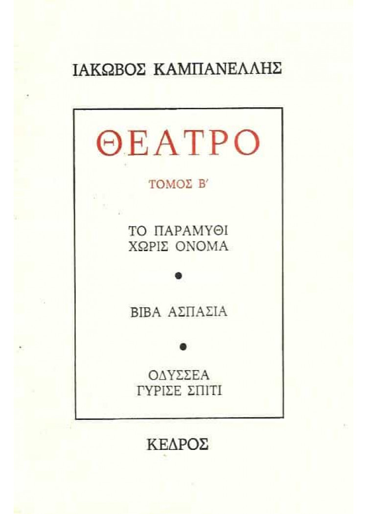 ΤΟ ΠΑΡΑΜΥΘΙ ΧΩΡΙΣ ΟΝΟΜΑ ΤΟ ΠΑΡΑΜΥΘΙ ΧΩΡΙΣ ΟΝΟΜΑ
