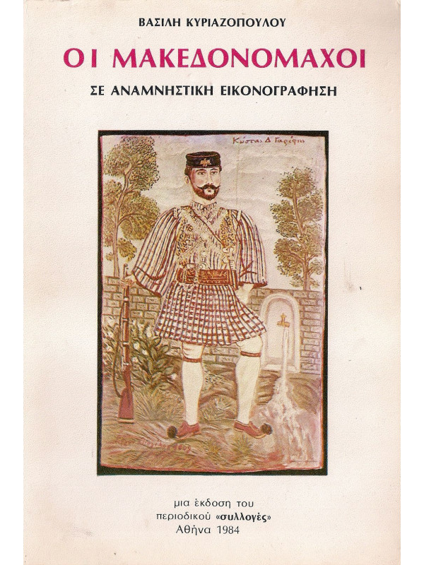 ΟΙ ΜΑΚΕΔΟΝΟΜΑΧΟΙ
