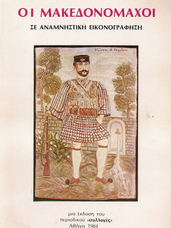ΟΙ ΜΑΚΕΔΟΝΟΜΑΧΟΙ ΟΙ ΜΑΚΕΔΟΝΟΜΑΧΟΙ