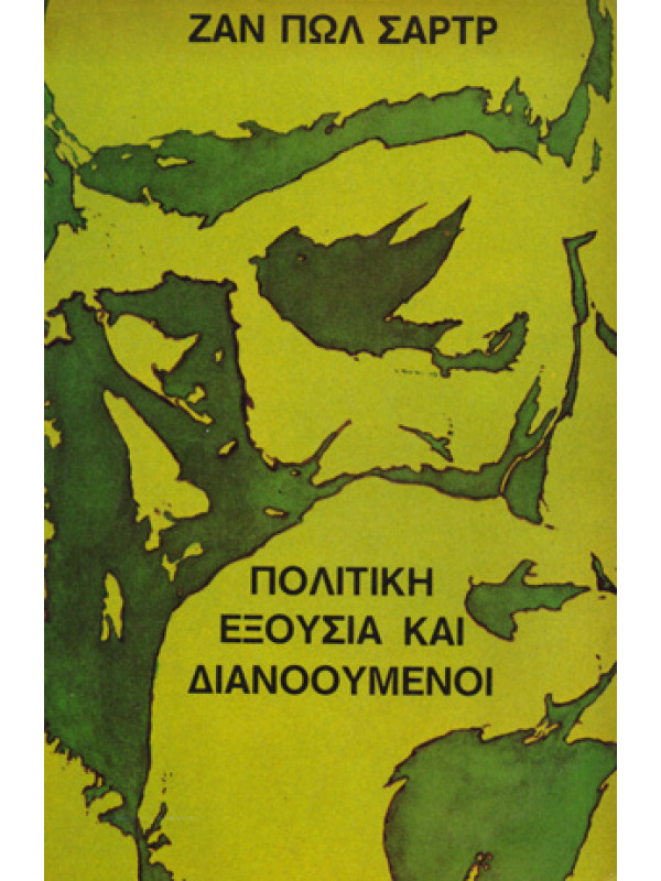 ΠΟΛΙΤΙΚΗ ΕΞΟΥΣΙΑ ΚΑΙ ΔΙΑΝΟΟΥΜΕΝΟΙ