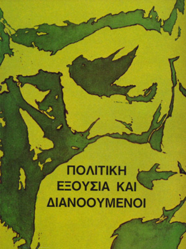 ΠΟΛΙΤΙΚΗ ΕΞΟΥΣΙΑ ΚΑΙ ΔΙΑΝΟΟΥΜΕΝΟΙ