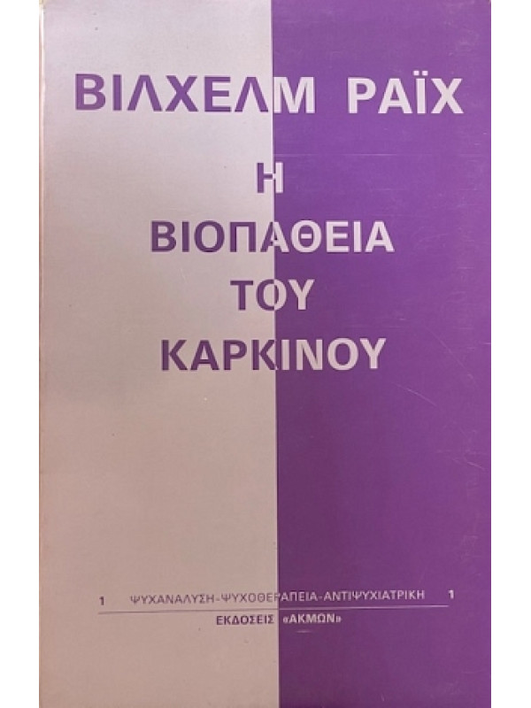 Η ΒΙΟΠΑΘΕΙΑ ΤΟΥ ΚΑΡΚΙΝΟΥ