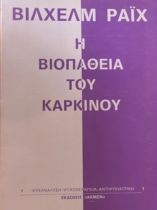 Η ΒΙΟΠΑΘΕΙΑ ΤΟΥ ΚΑΡΚΙΝΟΥ