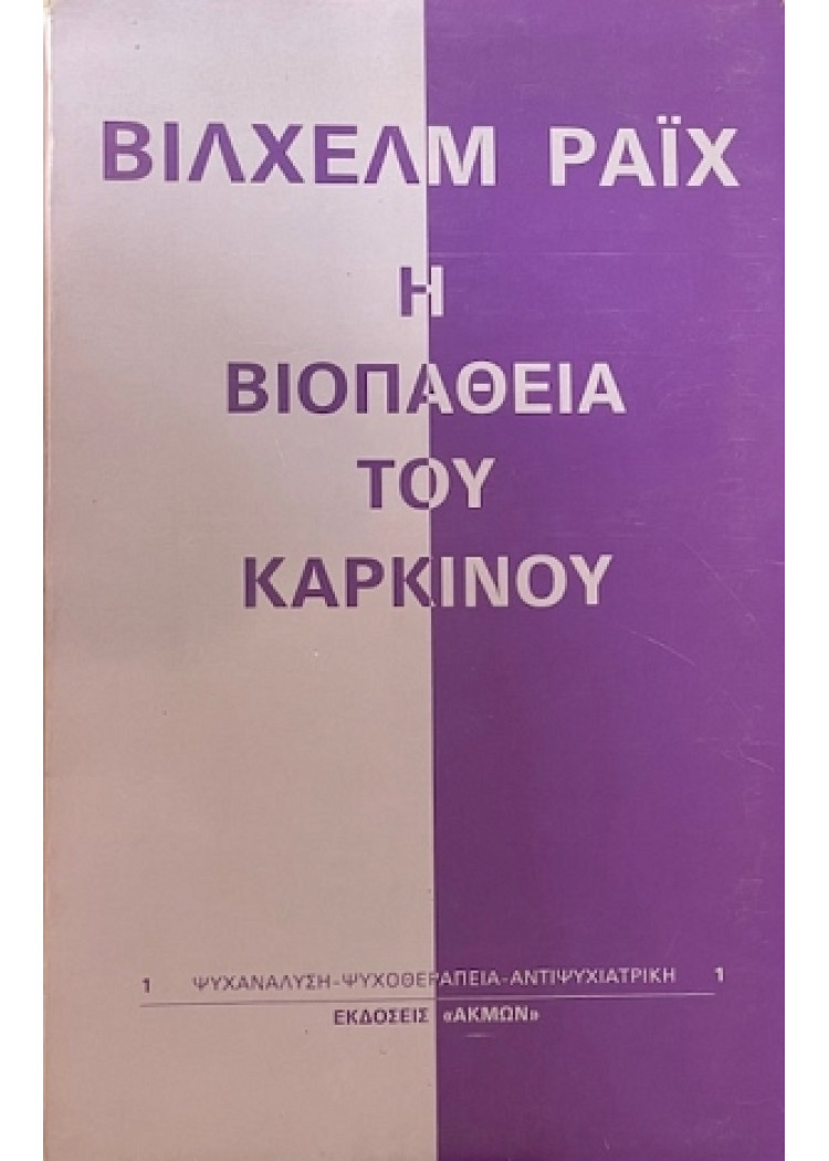 Η ΒΙΟΠΑΘΕΙΑ ΤΟΥ ΚΑΡΚΙΝΟΥ Η ΒΙΟΠΑΘΕΙΑ ΤΟΥ ΚΑΡΚΙΝΟΥ