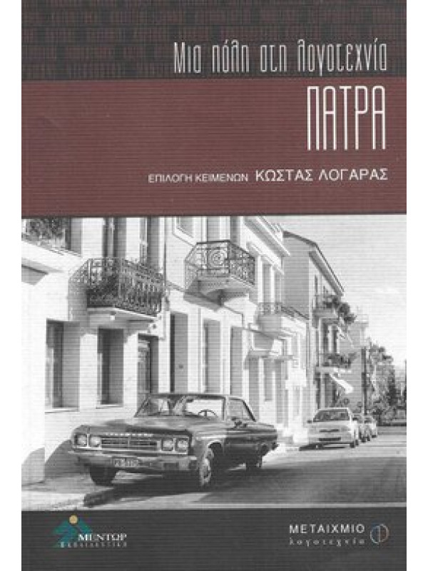 ΠΑΤΡΑ - ΜΙΑ ΠΟΛΗ ΣΤΗ ΛΟΓΟΤΕΧΝΙΑ