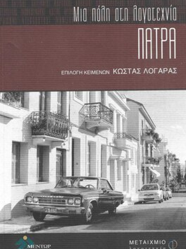 ΠΑΤΡΑ - ΜΙΑ ΠΟΛΗ ΣΤΗ ΛΟΓΟΤΕΧΝΙΑ