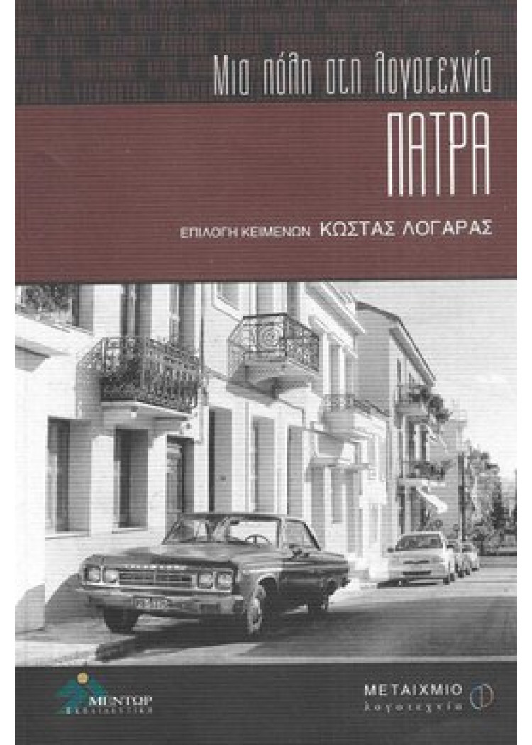 ΠΑΤΡΑ - ΜΙΑ ΠΟΛΗ ΣΤΗ ΛΟΓΟΤΕΧΝΙΑ