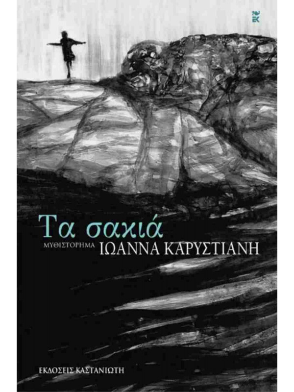 ΤΑ ΣΑΚΙΑ