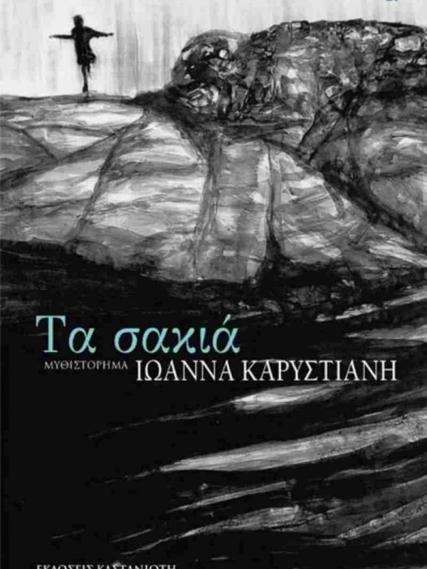 ΤΑ ΣΑΚΙΑ
