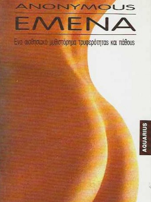 ΕΜΕΝΑ ΕΜΕΝΑ