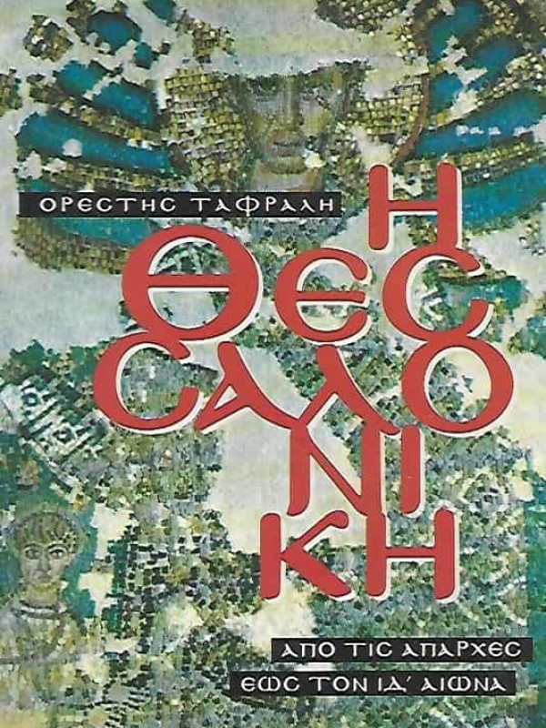 Η ΘΕΣΣΑΛΟΝΙΚΗ - ΑΠΟ ΤΙΣ ΑΠΑΡΧΕΣ ΕΩΣ ΤΟΝ ΙΔ' ΑΙΩΝΑ