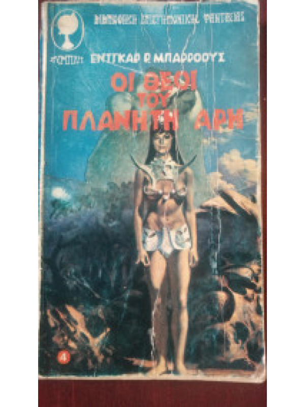 ΟΙ ΘΕΟΙ ΤΟΥ ΠΛΑΝΗΤΗ ΑΡΗ 