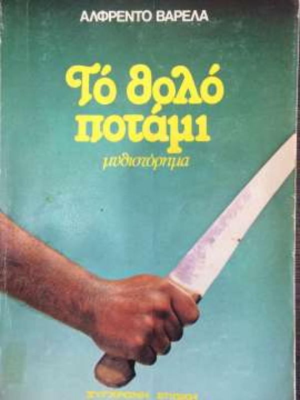 ΤΟ ΘΟΛΟ ΠΟΤΑΜΙ