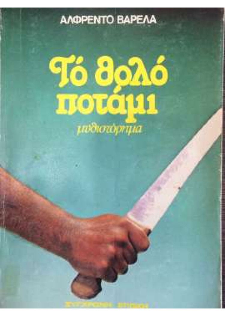 ΤΟ ΘΟΛΟ ΠΟΤΑΜΙ