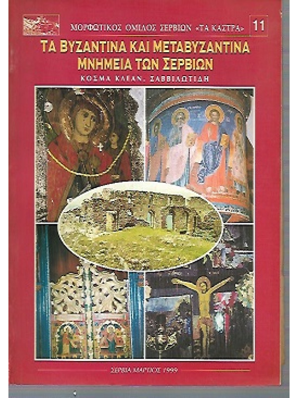 ΤΑ ΒΥΖΑΝΤΙΝΑ ΚΑΙ ΜΕΤΑΒΥΖΑΝΤΙΝΑ ΜΝΗΜΕΙΑ ΤΩΝ ΣΕΡΒΙΩΝ