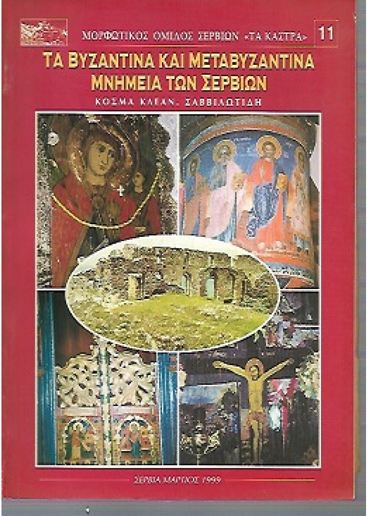 ΤΑ ΒΥΖΑΝΤΙΝΑ ΚΑΙ ΜΕΤΑΒΥΖΑΝΤΙΝΑ ΜΝΗΜΕΙΑ ΤΩΝ ΣΕΡΒΙΩΝ