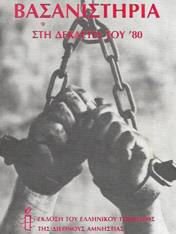 ΒΑΣΑΝΙΣΤΗΡΙΑ ΣΤΗ ΔΕΚΑΕΤΙΑ ΤΟΥ '80