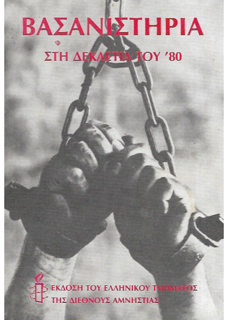 ΒΑΣΑΝΙΣΤΗΡΙΑ ΣΤΗ ΔΕΚΑΕΤΙΑ ΤΟΥ '80 ΒΑΣΑΝΙΣΤΗΡΙΑ ΣΤΗ ΔΕΚΑΕΤΙΑ ΤΟΥ '80